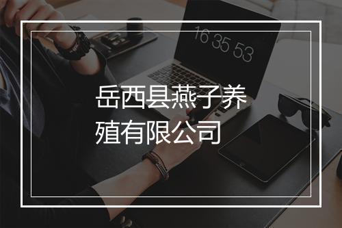 岳西县燕子养殖有限公司