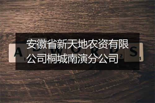 安徽省新天地农资有限公司桐城南演分公司