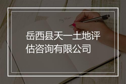 岳西县天一土地评估咨询有限公司