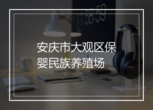 安庆市大观区保婴民族养殖场