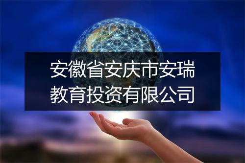 安徽省安庆市安瑞教育投资有限公司