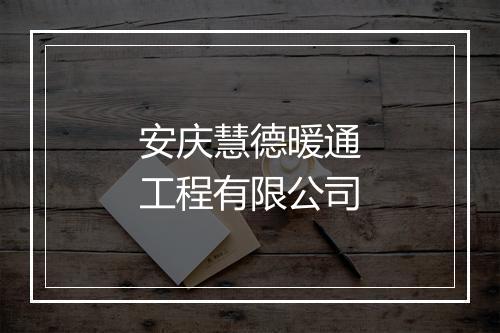 安庆慧德暖通工程有限公司