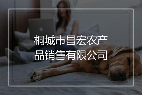 桐城市昌宏农产品销售有限公司