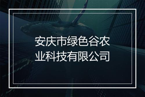 安庆市绿色谷农业科技有限公司