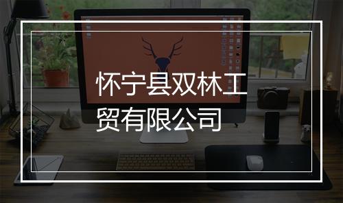 怀宁县双林工贸有限公司