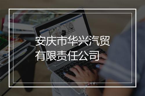 安庆市华兴汽贸有限责任公司