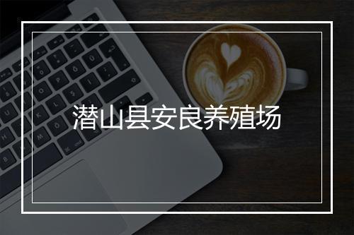 潜山县安良养殖场