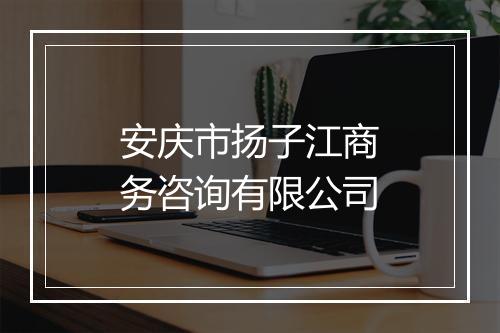 安庆市扬子江商务咨询有限公司