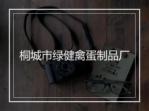 桐城市绿健禽蛋制品厂