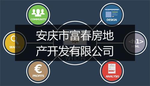 安庆市富春房地产开发有限公司
