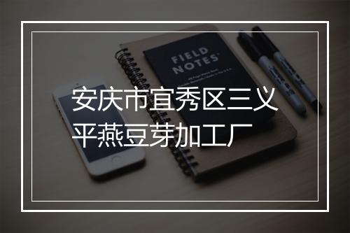 安庆市宜秀区三义平燕豆芽加工厂