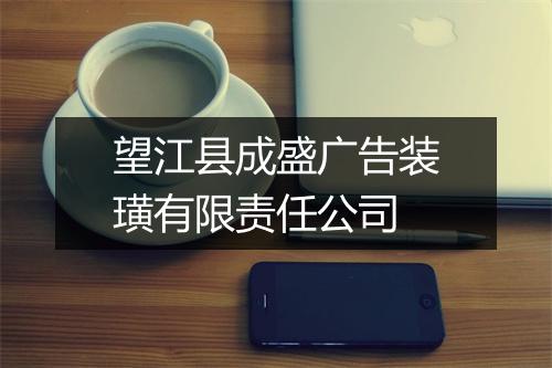 望江县成盛广告装璜有限责任公司