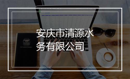 安庆市清源水务有限公司