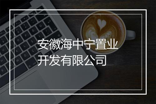 安徽海中宁置业开发有限公司