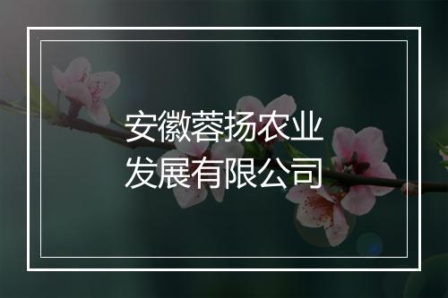 安徽蓉扬农业发展有限公司