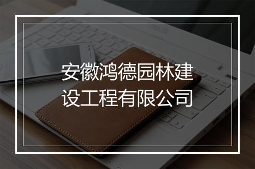 安徽鸿德园林建设工程有限公司