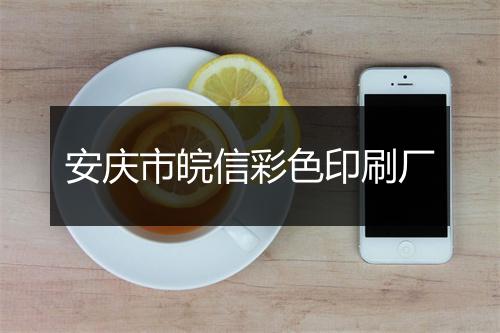 安庆市皖信彩色印刷厂