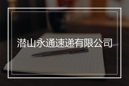 潜山永通速递有限公司