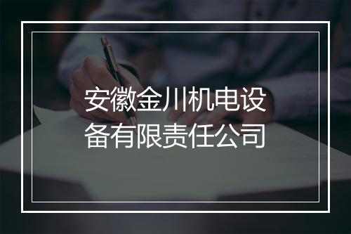 安徽金川机电设备有限责任公司