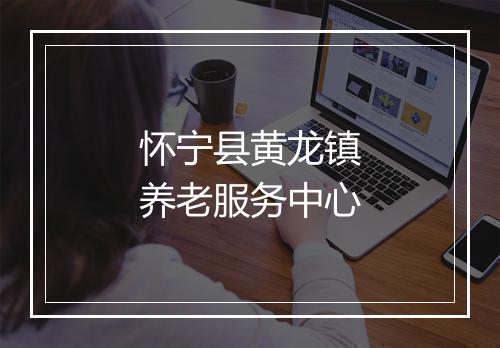 怀宁县黄龙镇养老服务中心