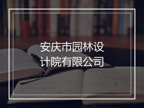 安庆市园林设计院有限公司