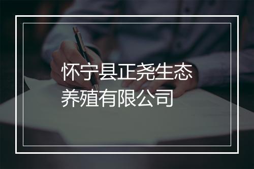 怀宁县正尧生态养殖有限公司