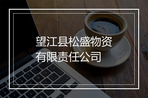 望江县松盛物资有限责任公司