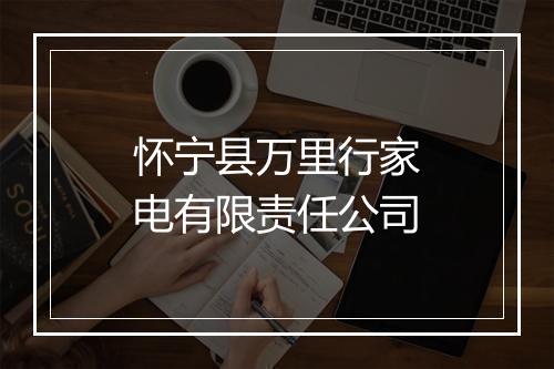 怀宁县万里行家电有限责任公司