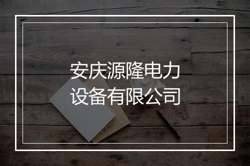 安庆源隆电力设备有限公司