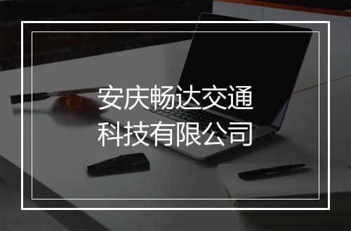 安庆畅达交通科技有限公司