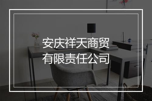 安庆祥天商贸有限责任公司