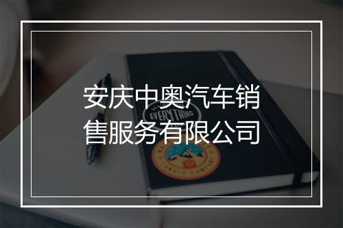 安庆中奥汽车销售服务有限公司