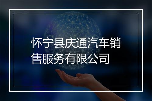 怀宁县庆通汽车销售服务有限公司