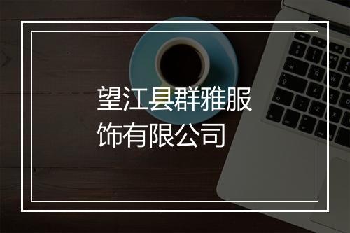 望江县群雅服饰有限公司