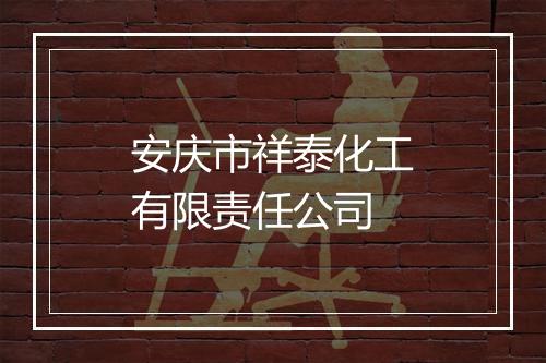 安庆市祥泰化工有限责任公司