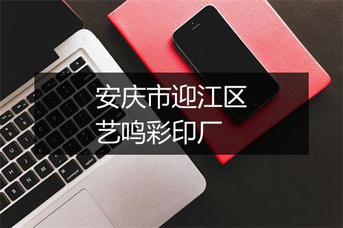 安庆市迎江区艺鸣彩印厂
