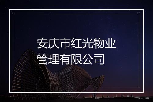 安庆市红光物业管理有限公司