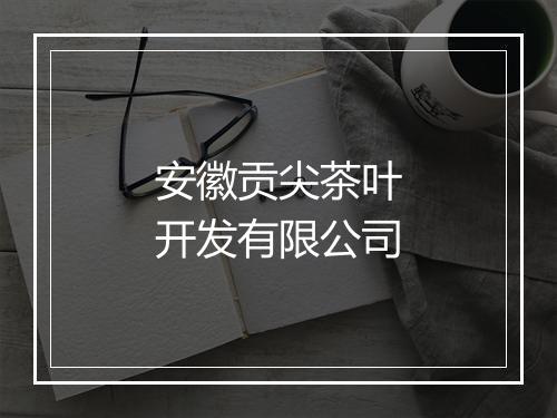 安徽贡尖茶叶开发有限公司