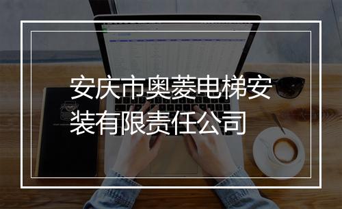 安庆市奥菱电梯安装有限责任公司