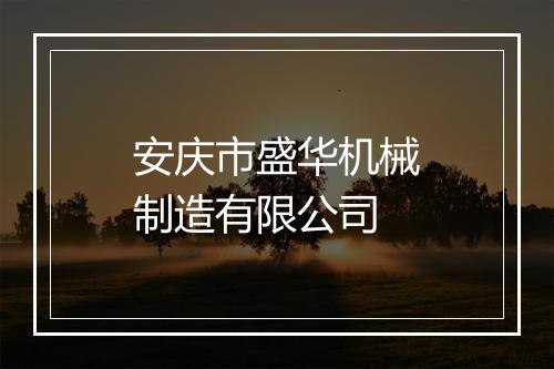 安庆市盛华机械制造有限公司