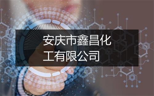 安庆市鑫昌化工有限公司