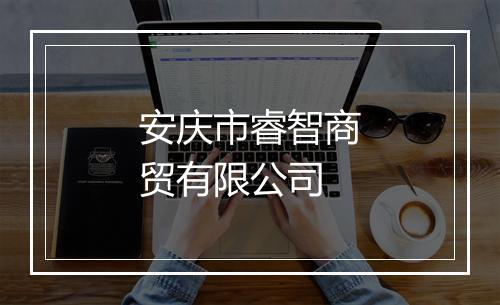 安庆市睿智商贸有限公司