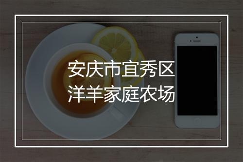 安庆市宜秀区洋羊家庭农场