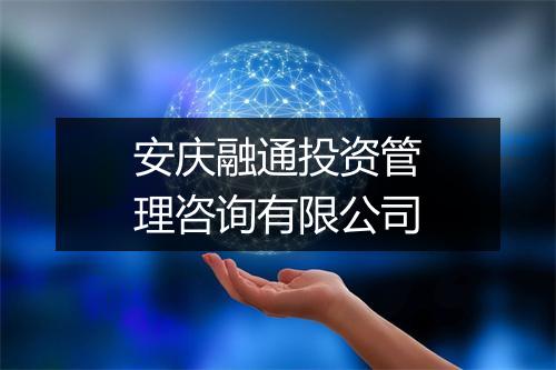 安庆融通投资管理咨询有限公司