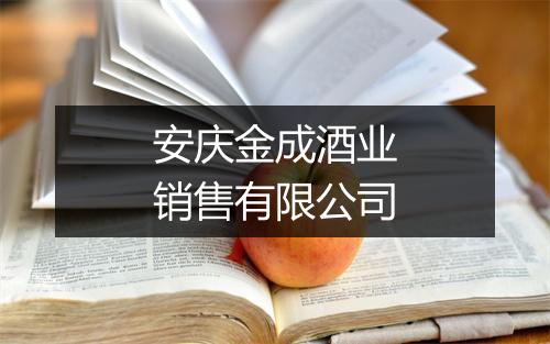 安庆金成酒业销售有限公司