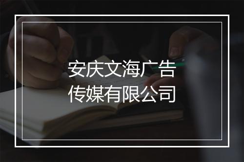 安庆文海广告传媒有限公司