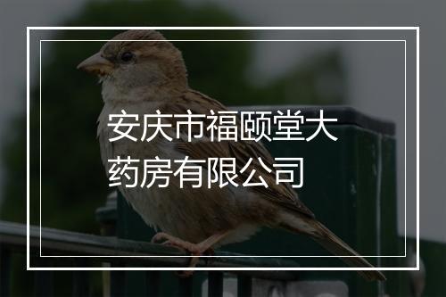 安庆市福颐堂大药房有限公司