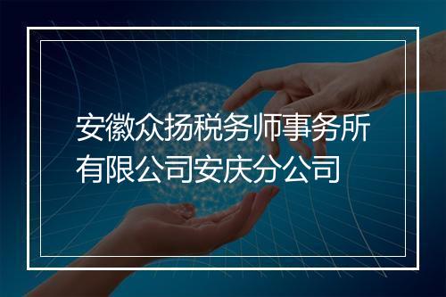安徽众扬税务师事务所有限公司安庆分公司