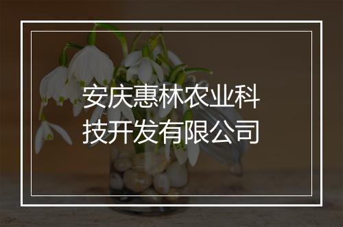 安庆惠林农业科技开发有限公司