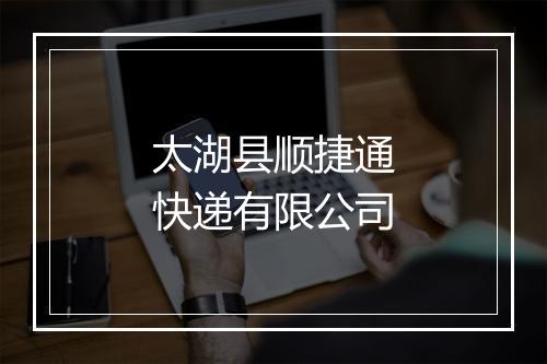 太湖县顺捷通快递有限公司